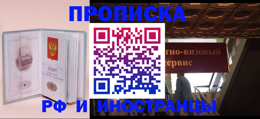 купить прописку в Протвино