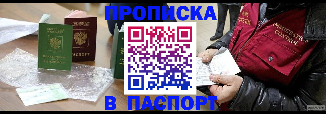 купить прописку в Протвино